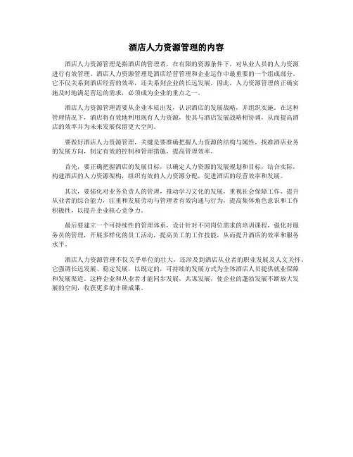 酒店人力资源管理的内容