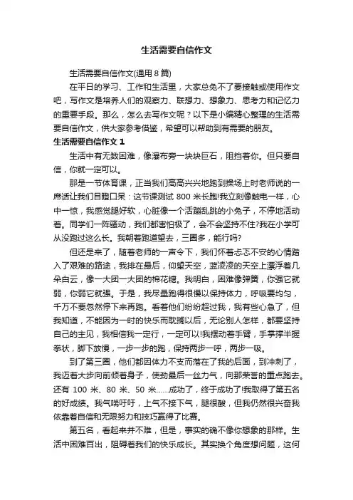 生活需要自信作文（通用8篇）