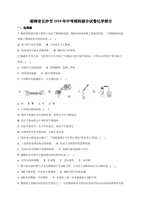 2018年中考真题精品解析 化学(湖南长沙市)精编word版(原卷版)