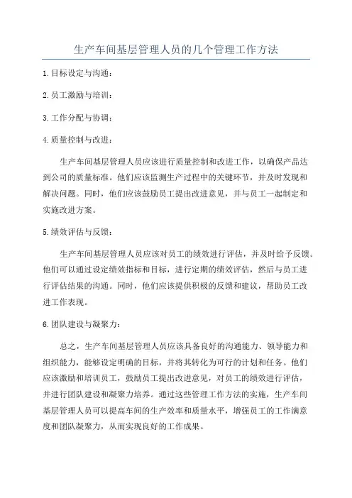 生产车间基层管理人员的几个管理工作方法