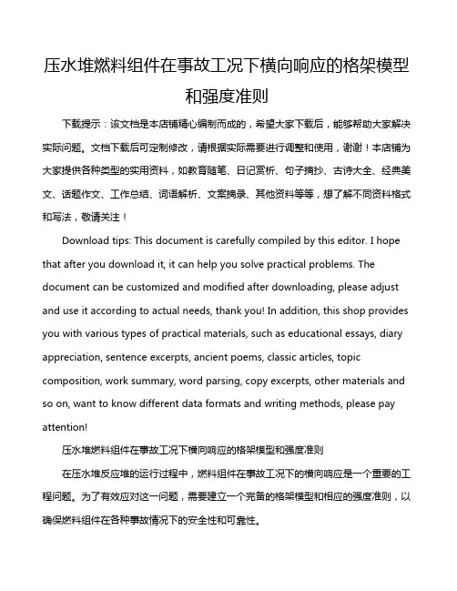 压水堆燃料组件在事故工况下横向响应的格架模型和强度准则
