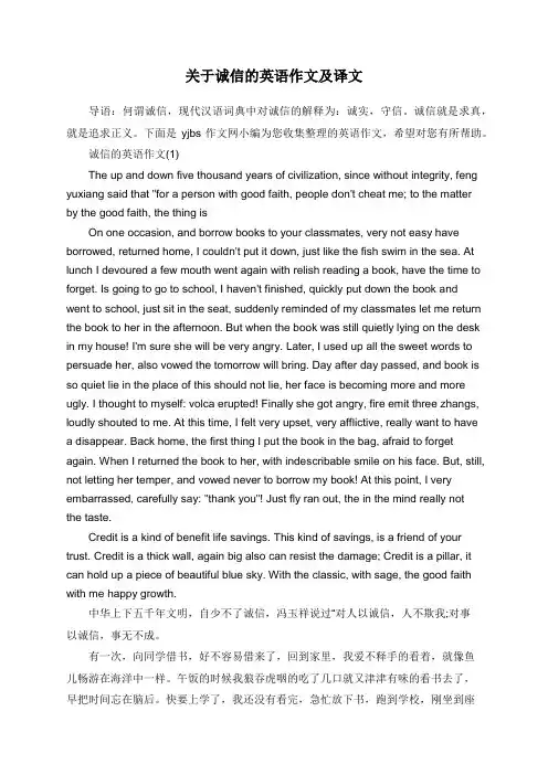 关于诚信的英语作文及译文