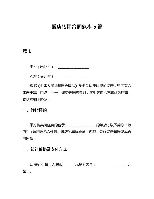 饭店转租合同范本5篇