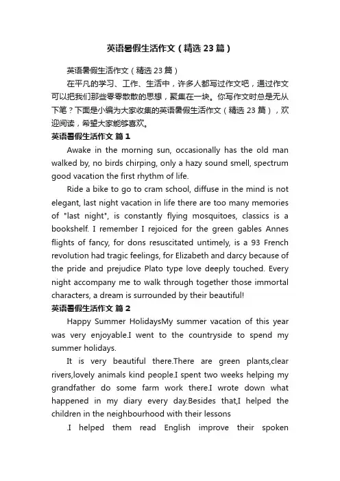 英语暑假生活作文（精选23篇）