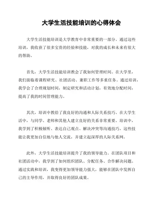 大学生活技能培训的心得体会