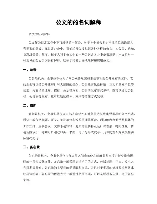 公文的的名词解释