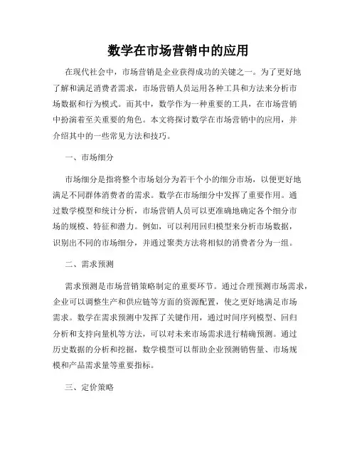 数学在市场营销中的应用