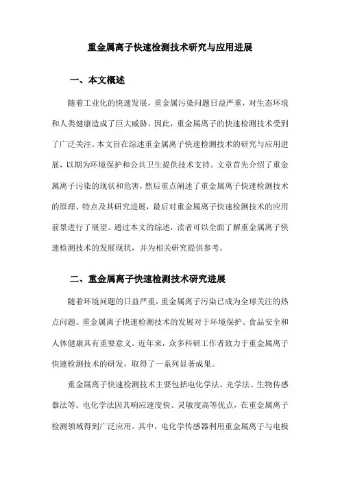 重金属离子快速检测技术研究与应用进展