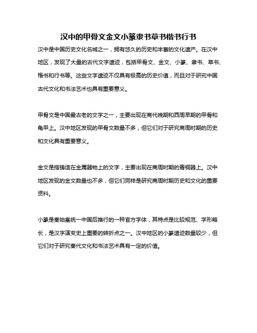 汉中的甲骨文金文小篆隶书草书楷书行书