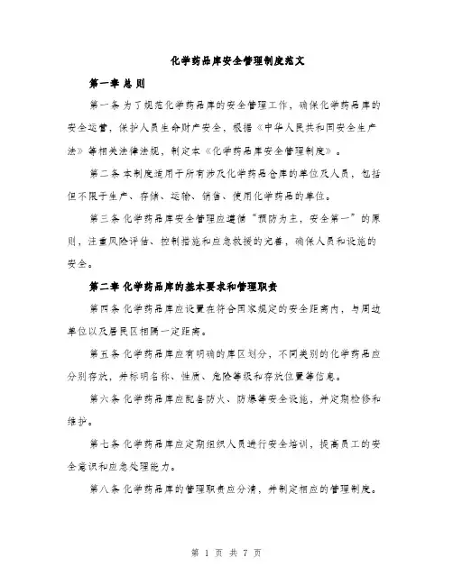 化学药品库安全管理制度范文（3篇）