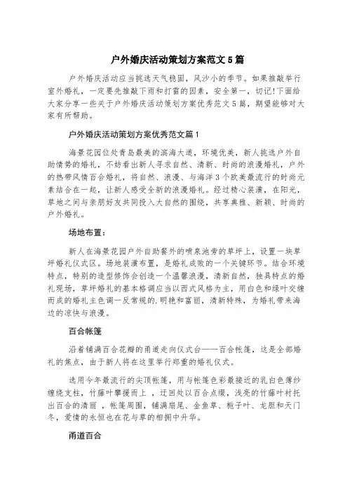 户外婚庆活动策划方案范文5篇