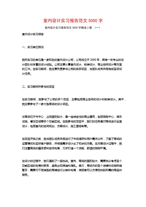 室内设计实习报告范文5000字2篇