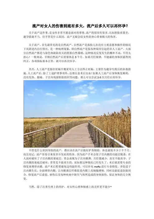 流产对女人的伤害到底有多大,流产后多久可以再怀孕？