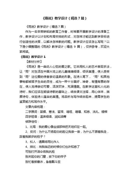 《雨说》教学设计（精选7篇）