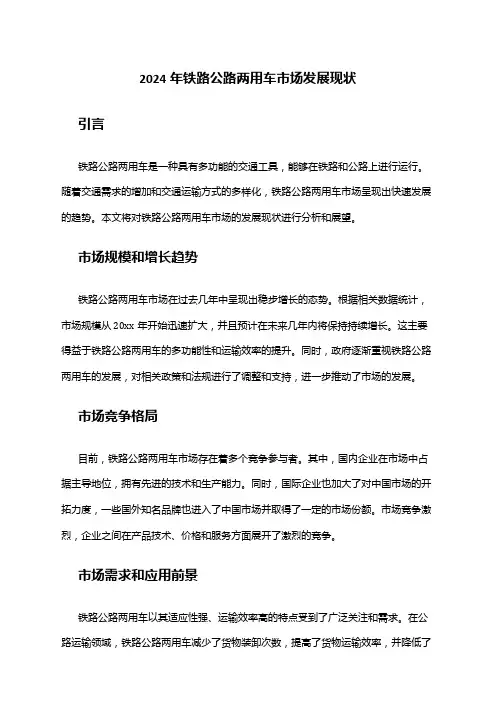 2024年铁路公路两用车市场发展现状