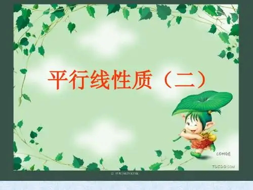 1. 2 平行线的性质 课件(沪科版七年级下)