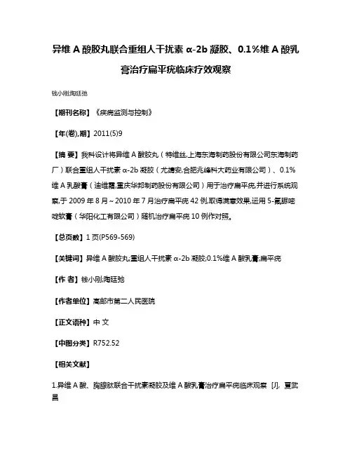 异维A酸胶丸联合重组人干扰素α-2b凝胶、0.1%维A酸乳膏治疗扁平疣临床疗效观察