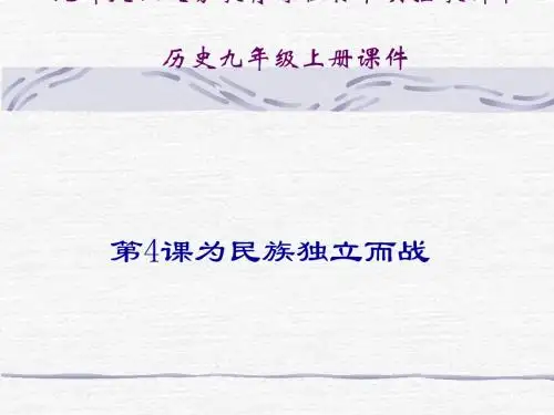 北师大版《为民族独立而战》ppt实用课件3