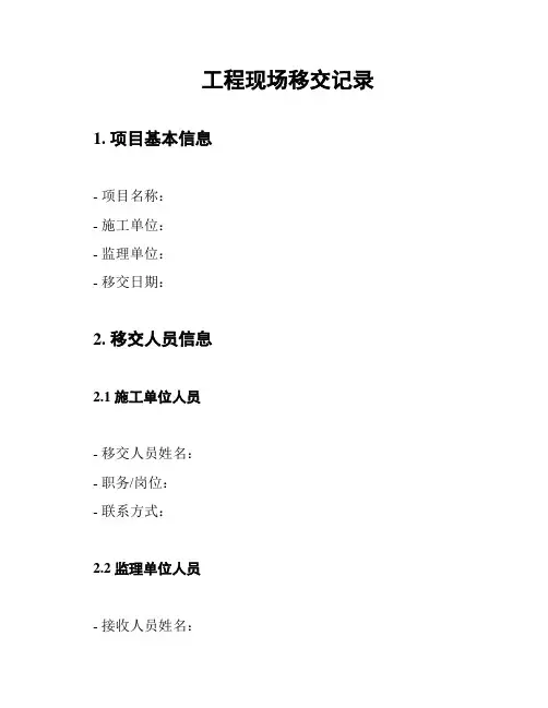 工程现场移交记录