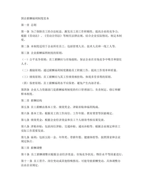 国企薪酬福利制度范本