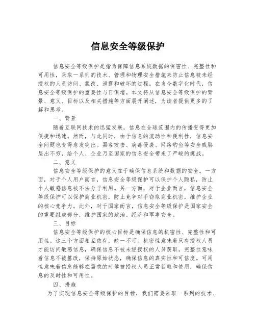 信息安全等级保护