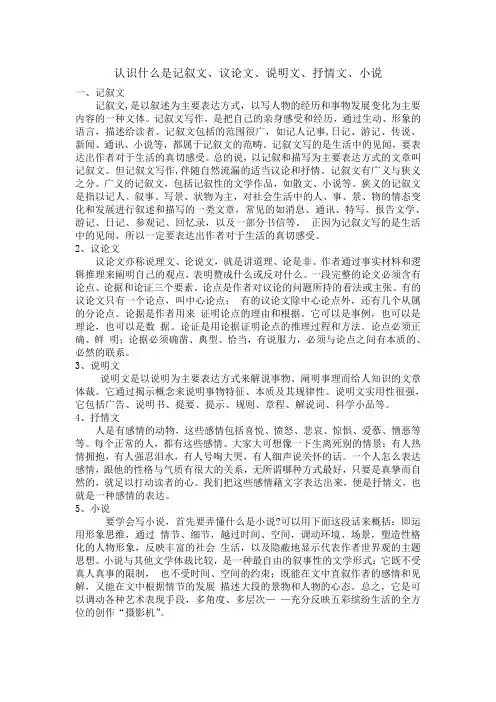 什么是记叙文、议论文、说明文、抒情文、小说？