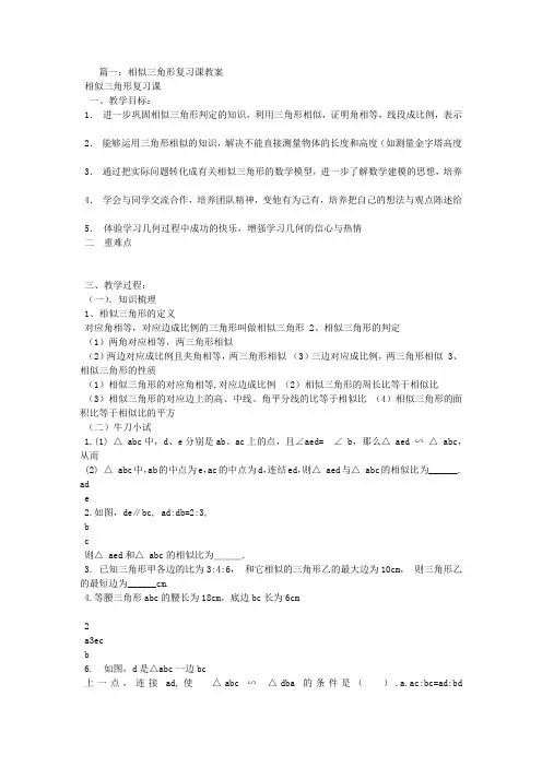 相似三角形复习的教学设计