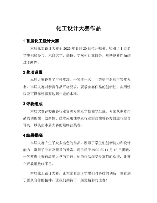 化工设计大赛作品