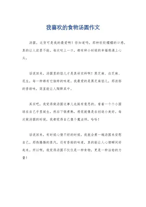 我喜欢的食物汤圆作文
