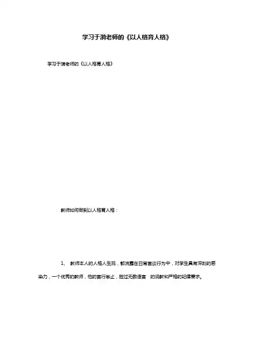 学习于漪老师的《以人格育人格》