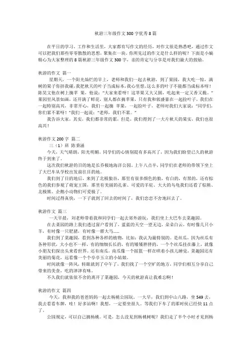 秋游三年级作文300字优秀8篇