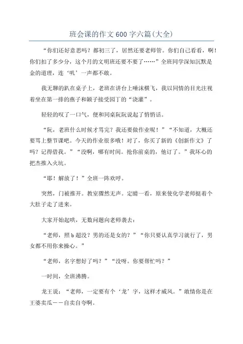 班会课的作文600字六篇(大全)