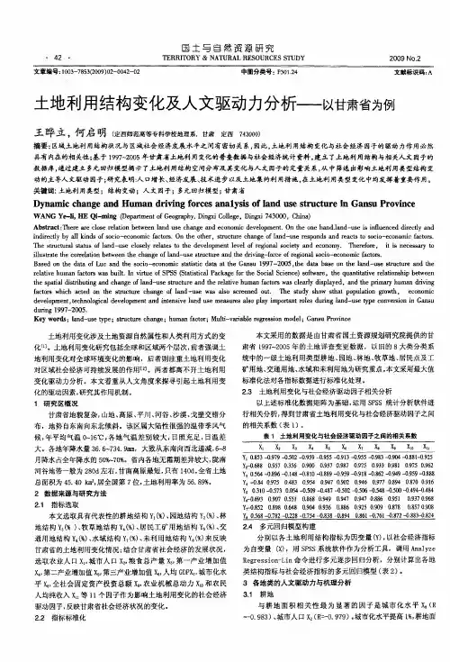 土地利用结构变化及人文驱动力分析——以甘肃省为例