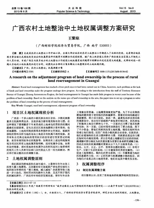 广西农村土地整治中土地权属调整方案研究