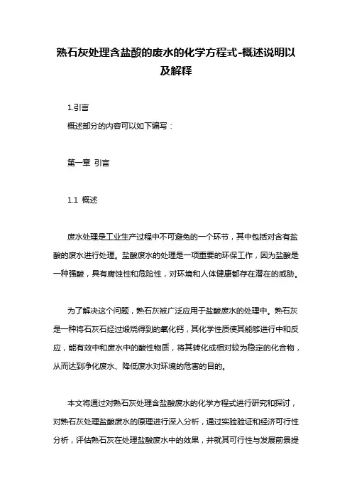 熟石灰处理含盐酸的废水的化学方程式-概述说明以及解释