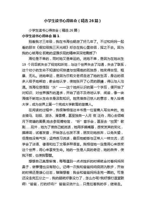 小学生读书心得体会（精选26篇）