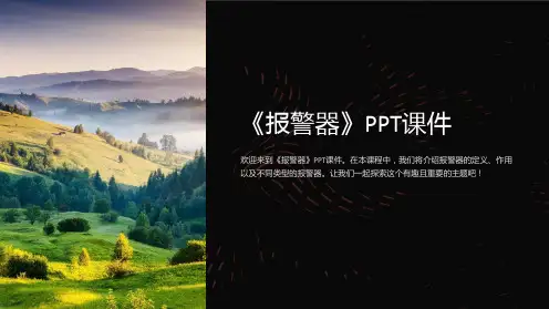 《报警器》课件