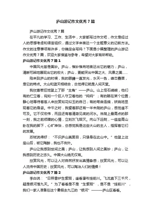 庐山游记作文优秀7篇