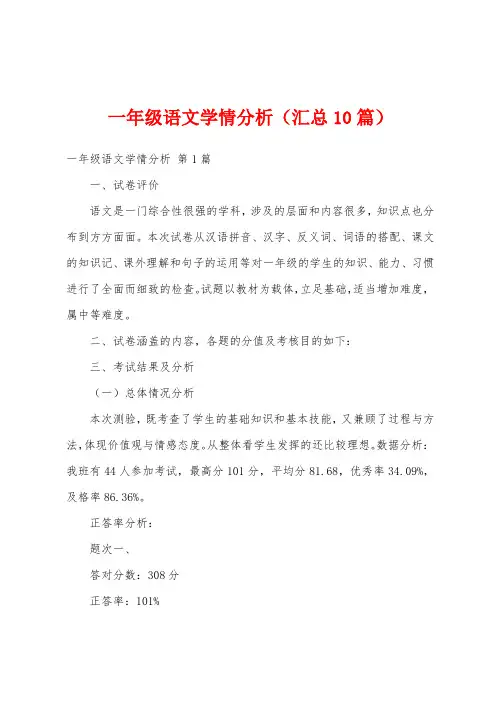 一年级语文学情分析(汇总10篇)