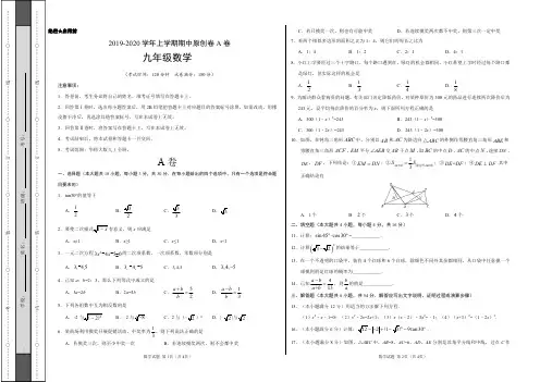 2019-2020学年九年级数学上学期期中原创卷A卷(四川)(考试版)【测试范围：华师大版九上全册】