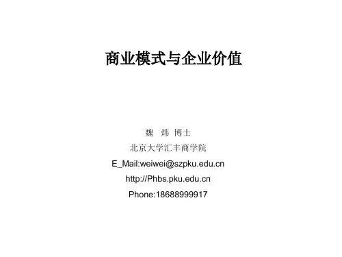 商业模式-商业模式与企业价值概述(PPT58页)