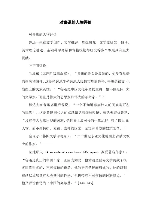 对鲁迅的人物评价