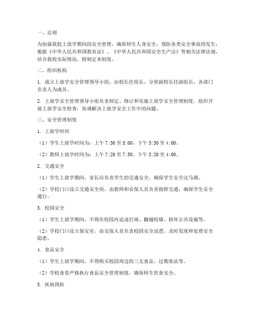 中学_上放学安全管理制度