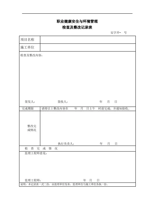 职业健康安全与环境管理检查及整改记录表