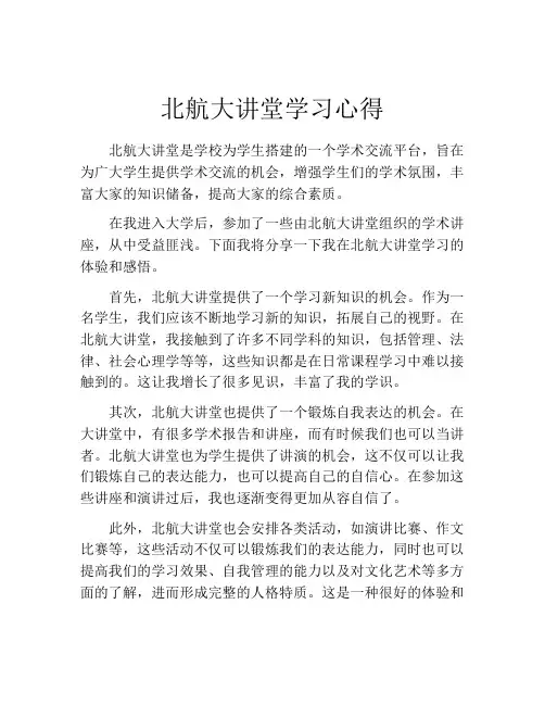 北航大讲堂学习心得