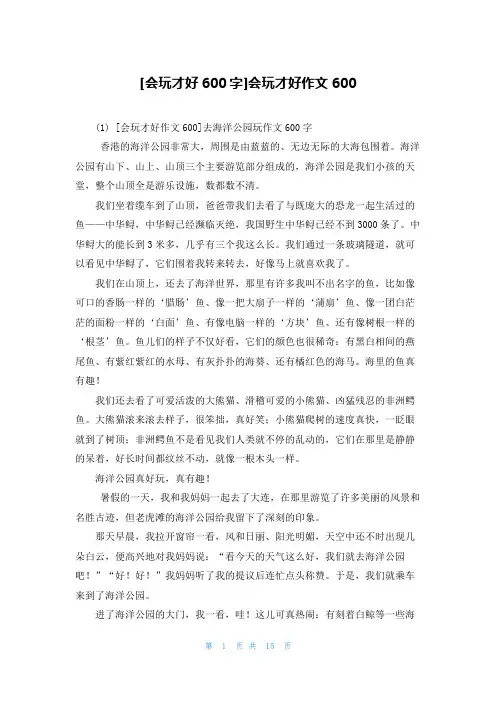 [会玩才好600字]会玩才好作文600