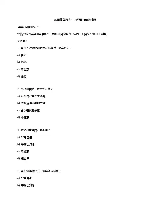心理健康测试： 自尊和自信测试题
