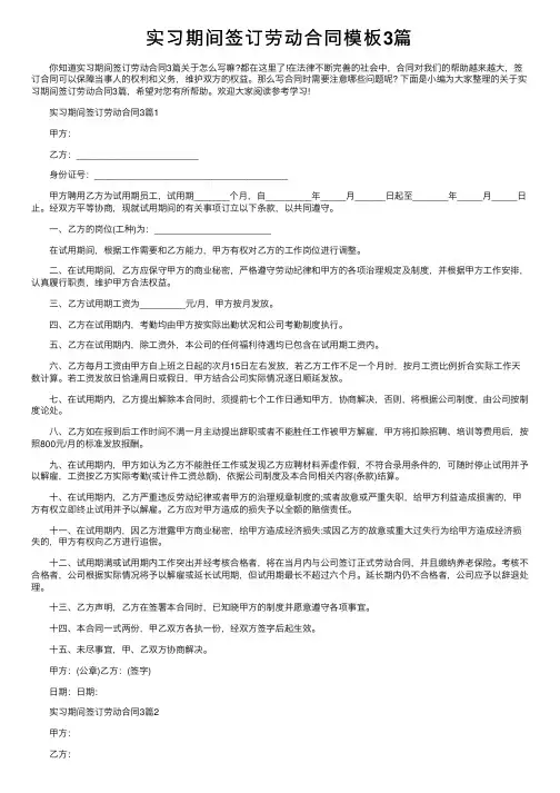 实习期间签订劳动合同模板3篇