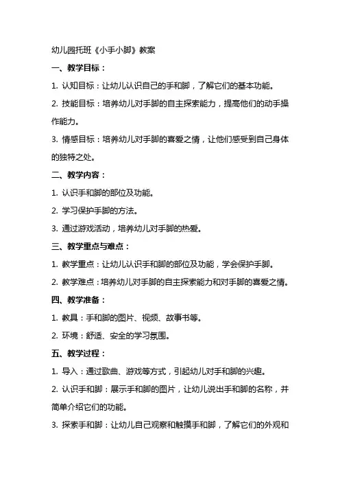 幼儿园托班《小手小脚》教案