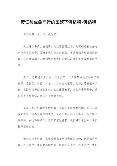 责任与生命同行的国旗下讲话稿-讲话稿